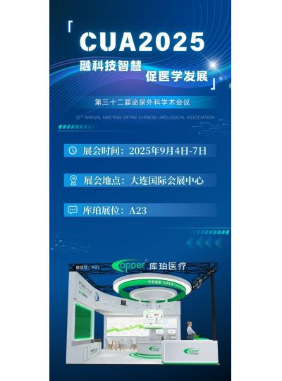 CUA2025|第三十二届泌尿外科学术会议
