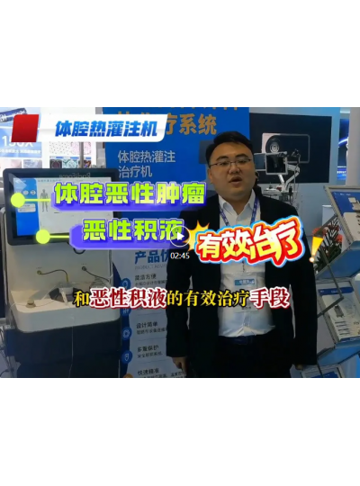 肿瘤治疗新利器｜CMEF现场，带你看懂体腔热灌注治疗机