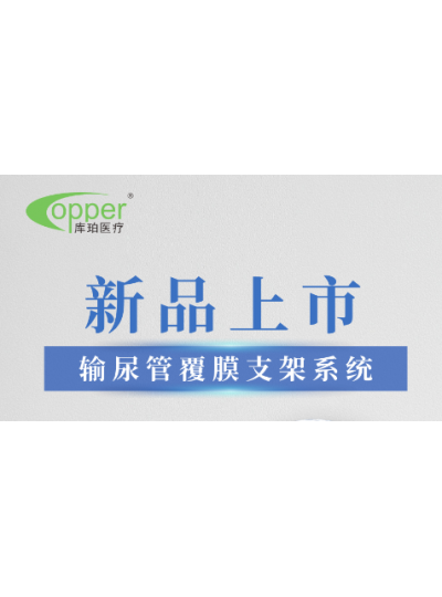 喜报 | 库珀新品输尿管覆膜支架系统获批上市
