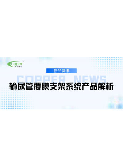 新品资讯丨库珀输尿管覆膜支架系统产品解析