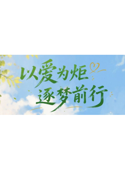 库珀索玛班丨以爱为炬，逐梦前行