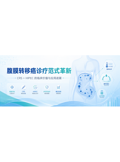 专题综述丨腹膜转移癌诊疗范式革新：CRS+HIPEC 的临床价值与进展