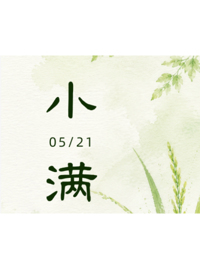 小满