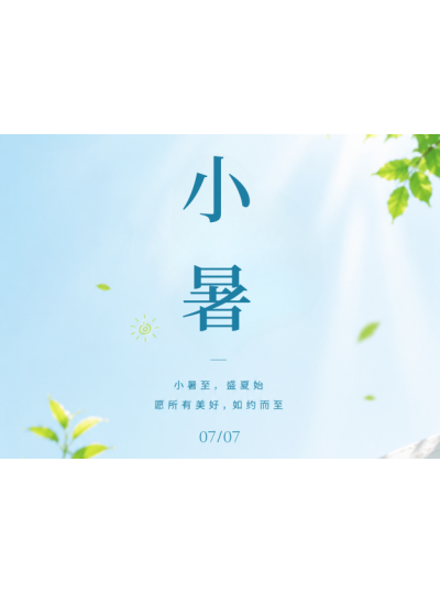 小暑